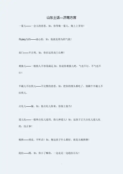 山东土话—济南方言 