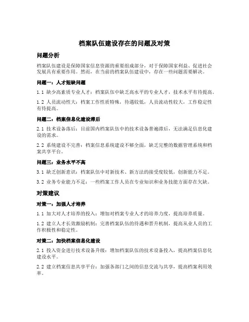 档案队伍建设存在的问题及对策