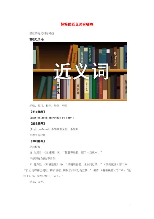 小学语文近义词轻松的近义词有哪些