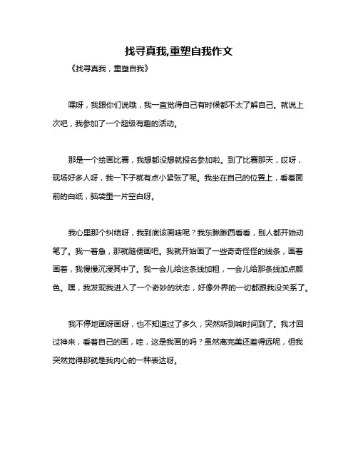 找寻真我,重塑自我作文