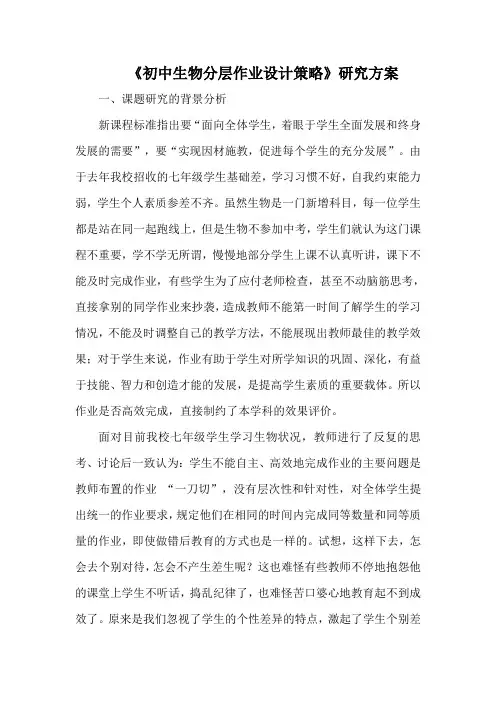 《初中生物分层作业设计策略》研究方案