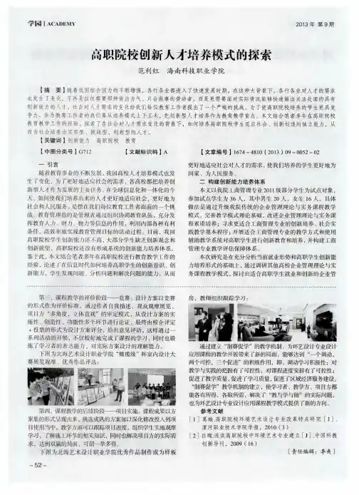 高职院校创新人才培养模式的探索