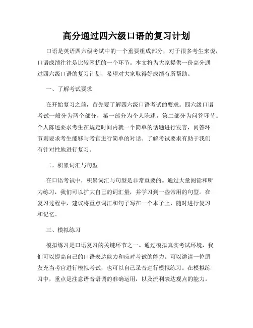 高分通过四六级口语的复习计划