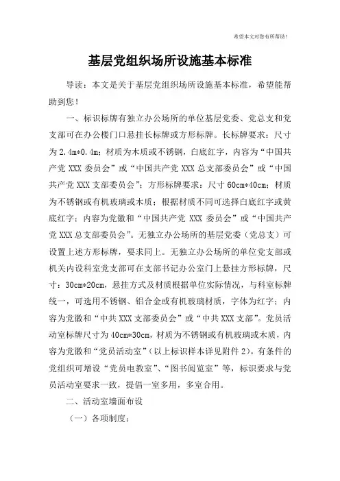 基层党组织场所设施基本标准