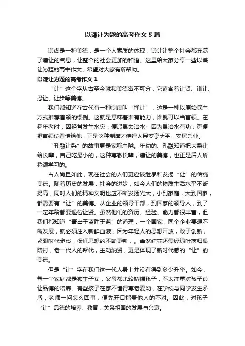 以谦让为题的高考作文5篇