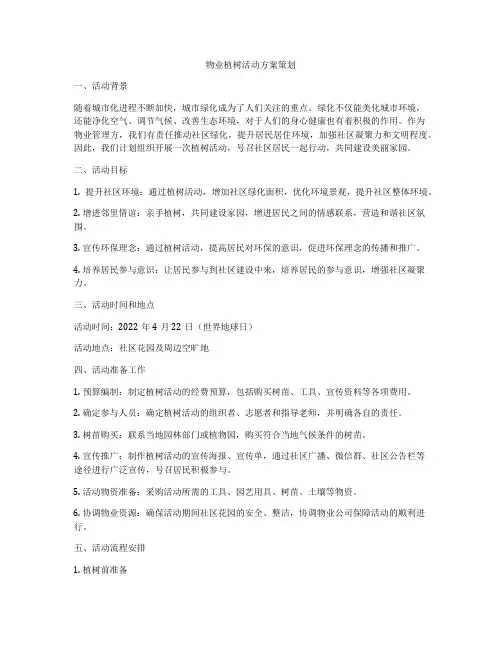 物业植树活动方案策划
