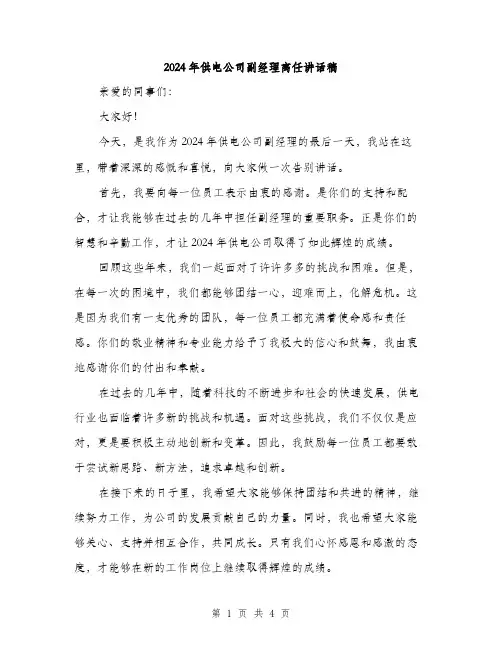 2024年供电公司副经理离任讲话稿(2篇)