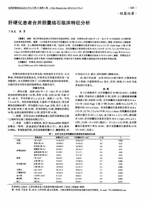 肝硬化患者合并胆囊结石临床特征分析