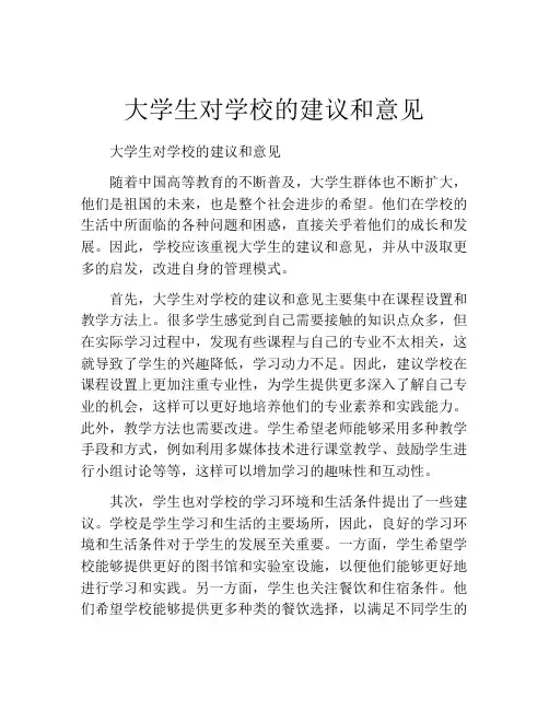 大学生对学校的建议和意见