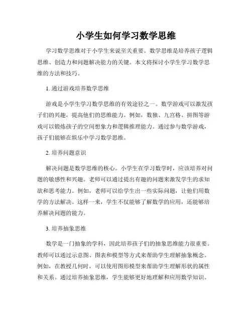 小学生如何学习数学思维