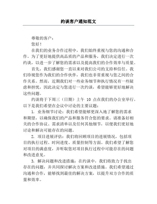 约谈客户通知范文
