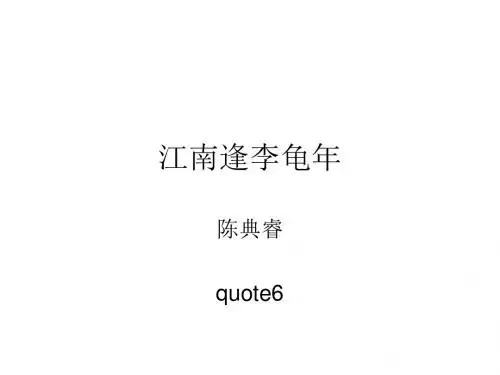 江南逢李龟年ppt