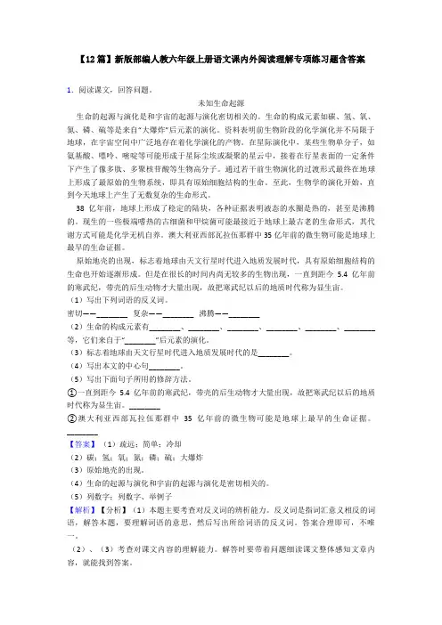 【12篇】新版部编人教六年级上册语文课内外阅读理解专项练习题含答案
