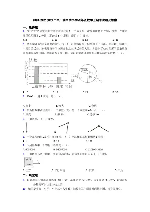 2020-2021武汉二中广雅中学小学四年级数学上期末试题及答案
