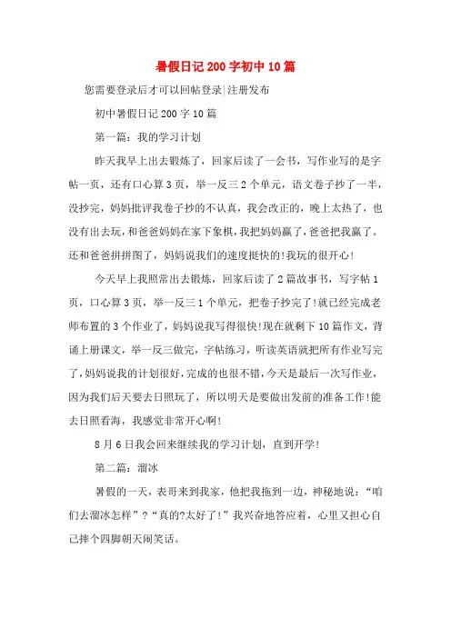 暑假日记200字初中10篇