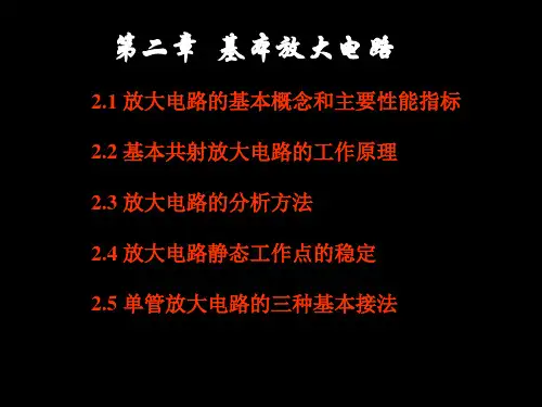 第二章基本放大电路-104页PPT文档可编辑全文
