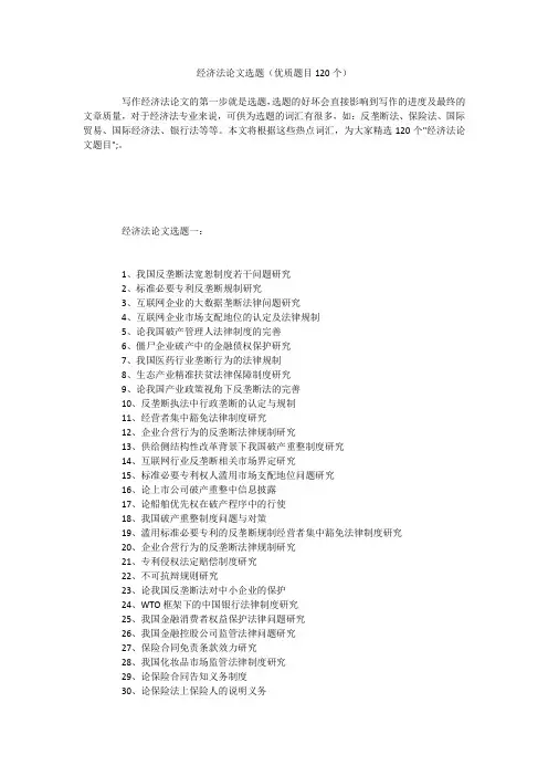 经济法论文选题(优质题目120个)