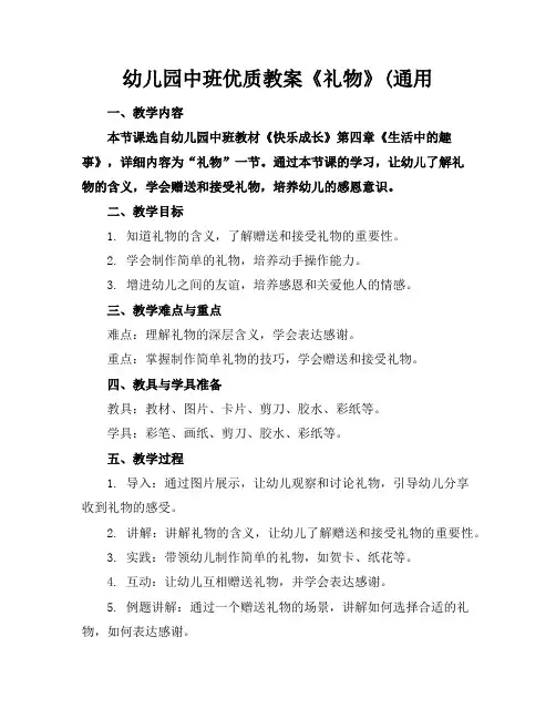 幼儿园中班优质教案《礼物》(通用