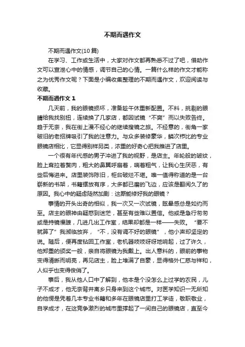 不期而遇作文（10篇）