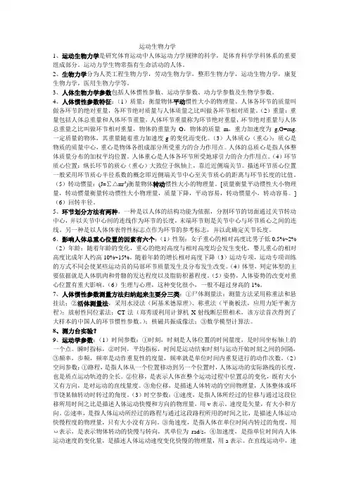 运动生物力学重点