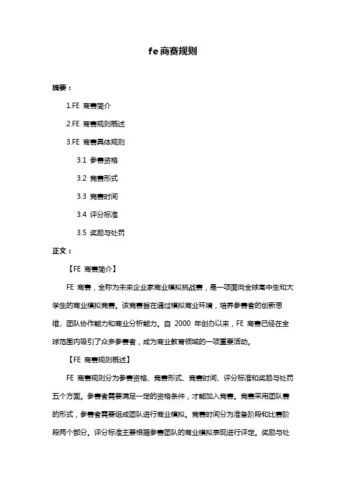 fe商赛规则