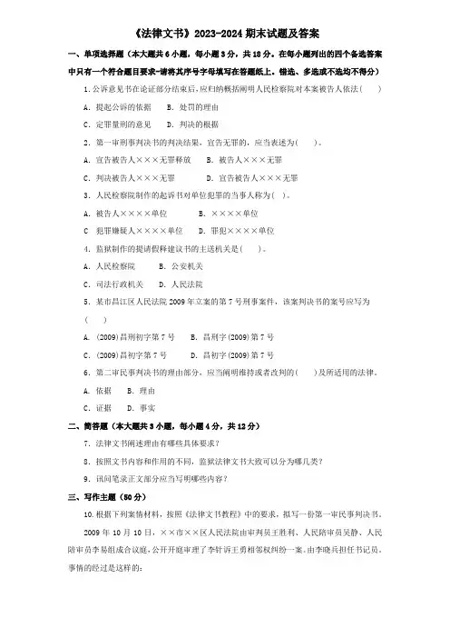 《法律文书》2023-2024期末试题及答案