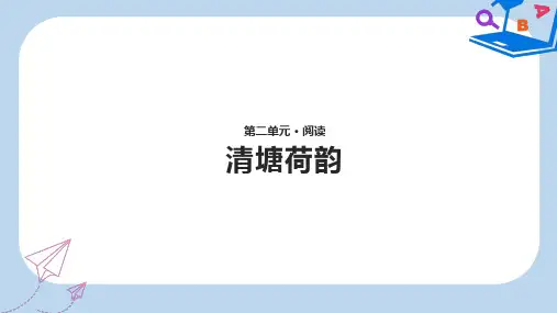 【精选】八年级语文上册第二单元5清塘荷韵课件长春版