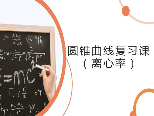 高中数学人教A版选修2-1  圆锥曲线复习(离心率)