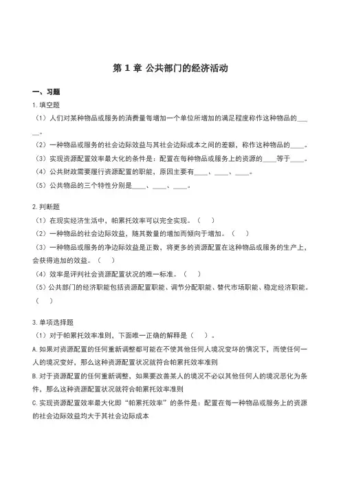 公共经济学习题及答案1-11章
