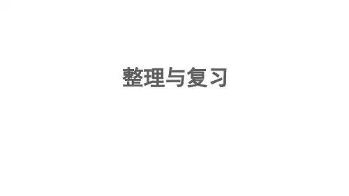 六年级数学下册一百分数整理与复习课件西师大版