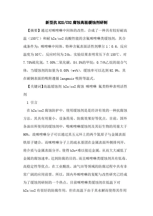 新型抗H2S-CO2腐蚀高温缓蚀剂研制