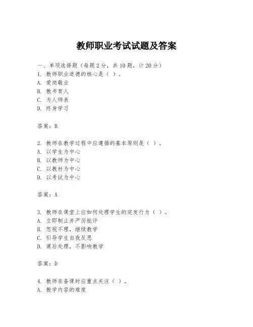 教师职业考试试题及答案