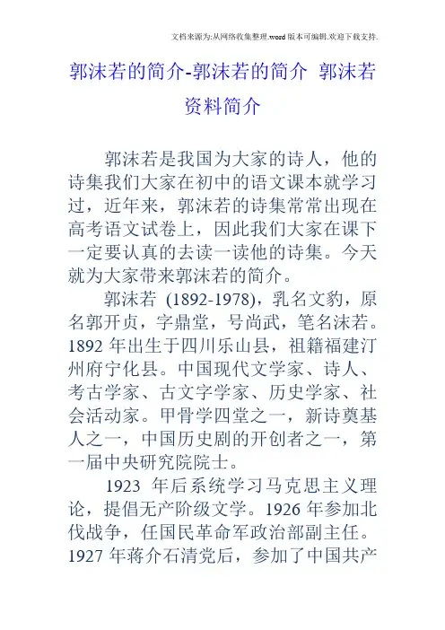 郭沫若的简介郭沫若的简介郭沫若资料简介