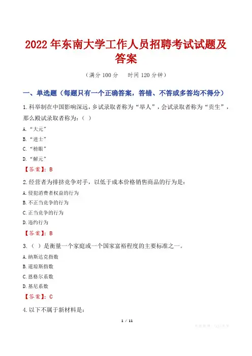 2022年东南大学工作人员招聘考试试题及答案
