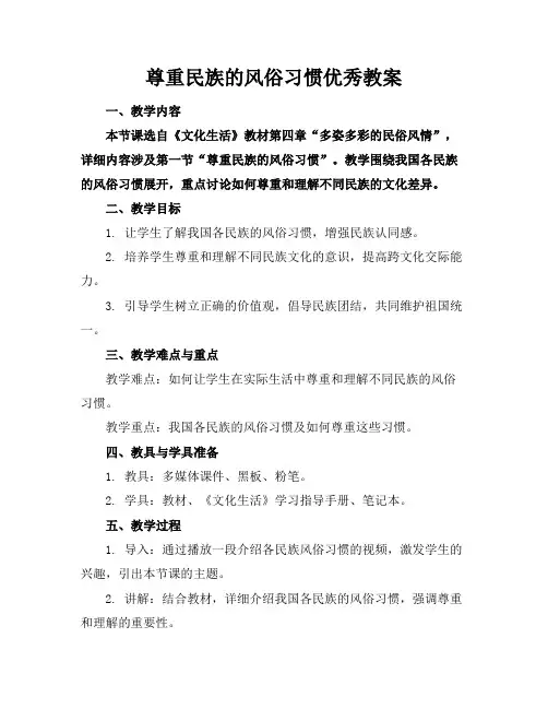 尊重民族的风俗习惯教案