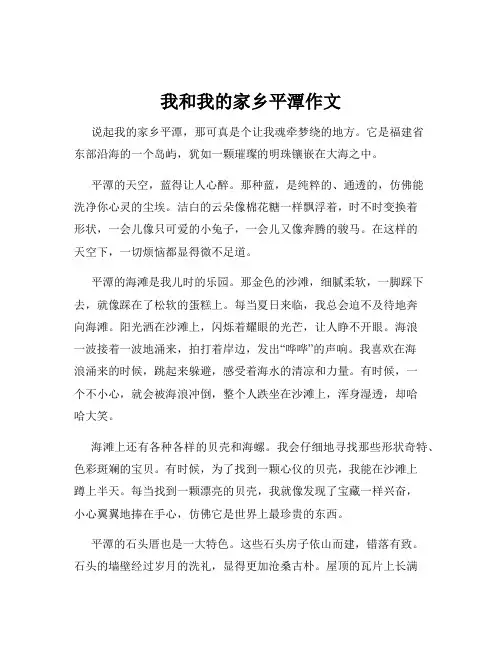 我和我的家乡平潭作文