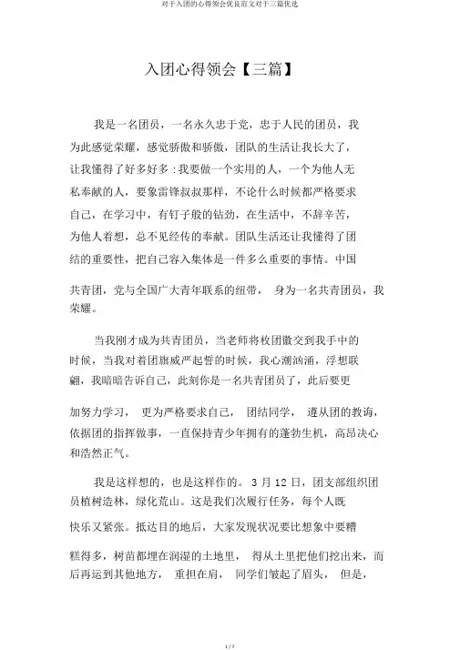 关于入团的心得体会优质范文关于三篇精选
