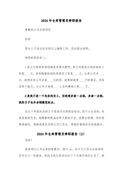 2024年仓库管理员辞职报告（3篇）