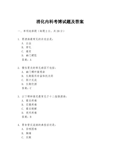 消化内科考博试题及答案