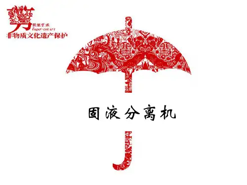 (完整版)固液分离机粪污处理