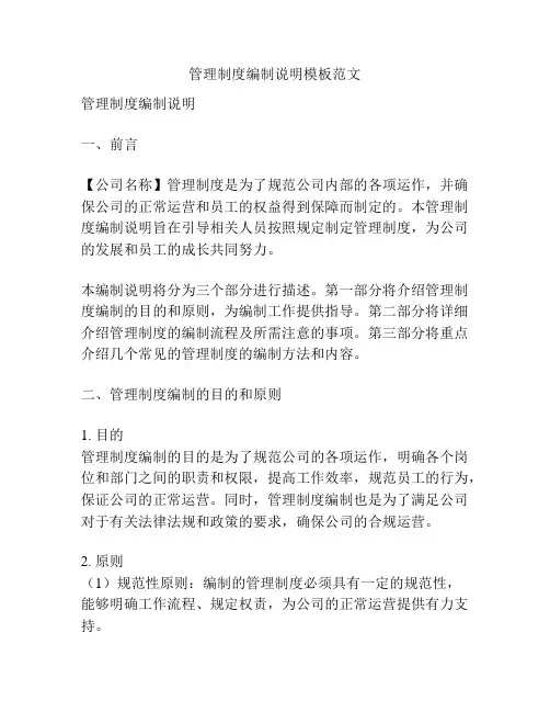 管理制度编制说明模板范文
