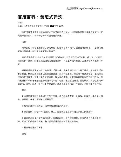 百度百科：装配式建筑