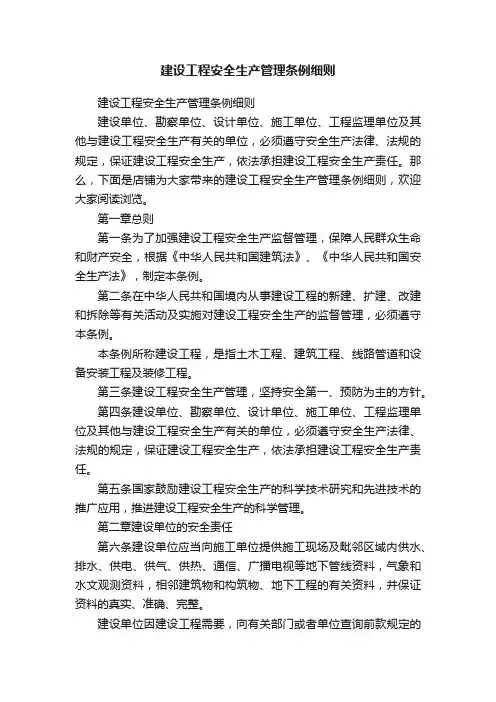 建设工程安全生产管理条例细则