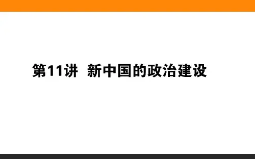 高三一轮复习历史(岳麓版)第五单元 中国社会主义的政治建设与祖国统一 第11讲 课件