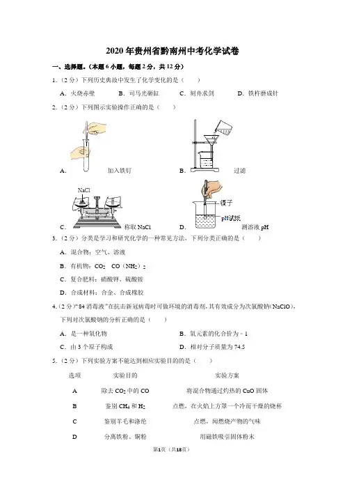 2020年贵州省黔南州中考化学试卷