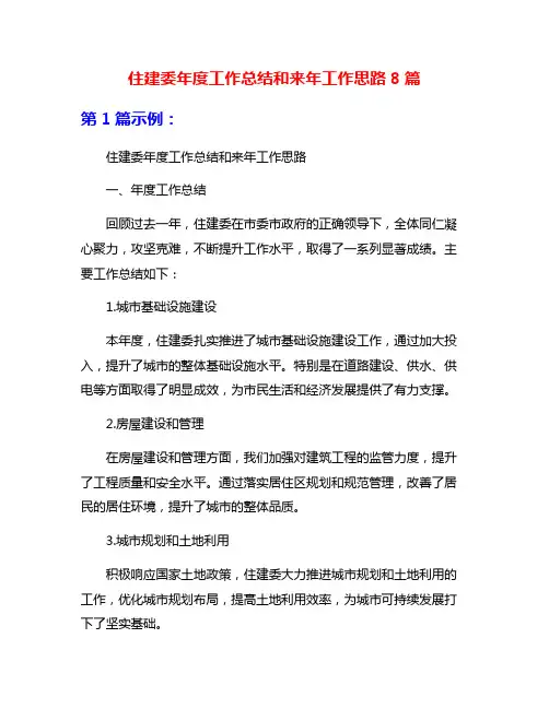 住建委年度工作总结和来年工作思路8篇