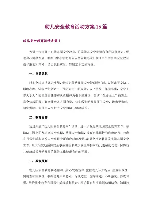 幼儿安全教育活动方案15篇