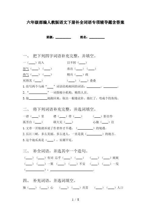 六年级部编人教版语文下册补全词语专项辅导题含答案