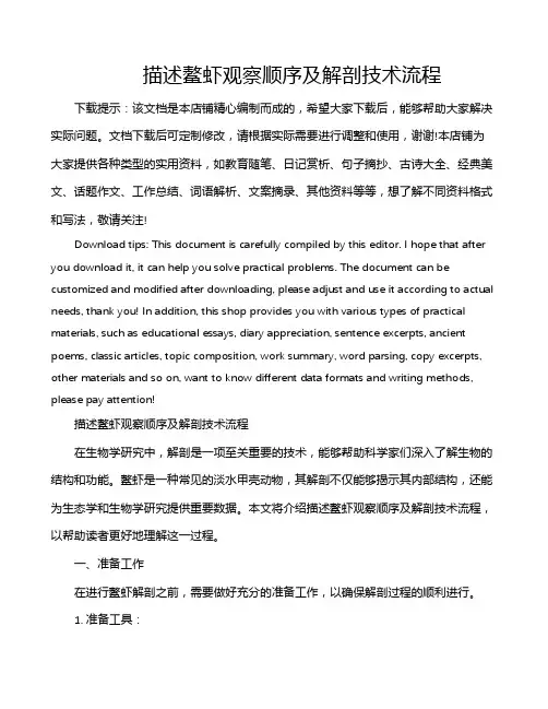 描述鳌虾观察顺序及解剖技术流程