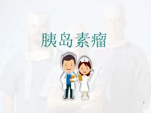 胰岛细胞瘤医学PPT课件